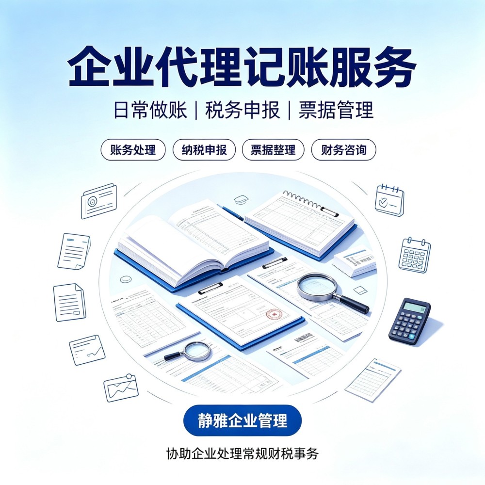 金华小规模代理记账找哪家？静雅财税一站式企业财税服务